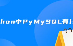 python中PyMySQL有什么用