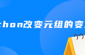 python改变元组的变量 python改变元组的变量