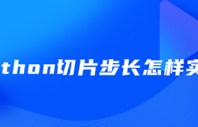 python切片步长怎样实现 python切片步长怎样实现