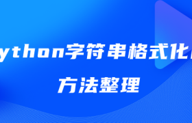 python字符串格式化的方法整理 python字符串格式化的方法整理
