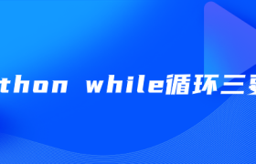 python while循环三要素 python while循环三要素