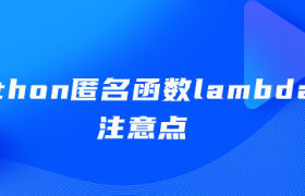 python匿名函数lambda的注意点 python匿名函数lambda的注意点