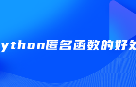 python匿名函数的好处 python匿名函数的好处