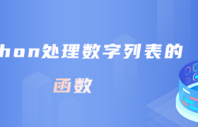 python处理数字列表的函数 python处理数字列表的函数