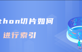 python切片如何进行索引 python切片如何进行索引