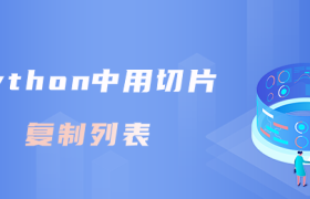 python中用切片复制列表 python中用切片复制列表
