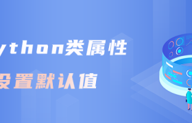 python类属性设置默认值 python类属性设置默认值