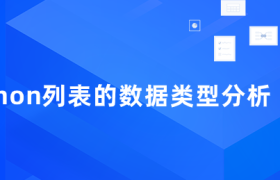 python列表的数据类型分析 python列表的数据类型分析