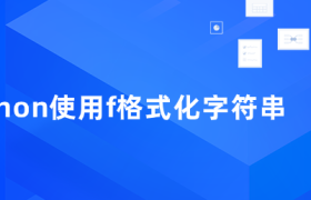 python使用f格式化字符串 python使用f格式化字符串