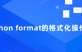python format的格式化操作 python format的格式化操作