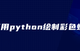 如何用python绘制彩色蟒蛇 如何用python绘制彩色蟒蛇