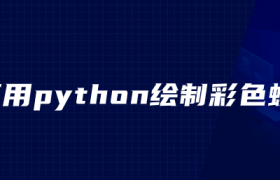 如何用python绘制彩色蟒蛇