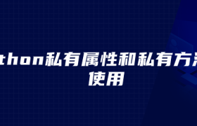 python私有属性和私有方法的使用 python私有属性和私有方法的使用