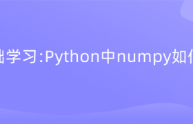 Python中numpy如何切片 Python中numpy如何切片