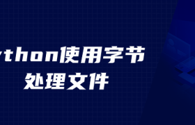 python使用字节处理文件 python使用字节处理文件