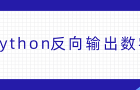 python反向输出数字 python反向输出数字