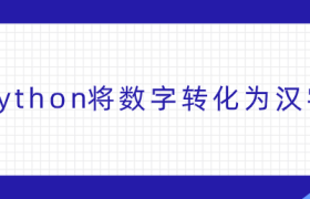 python将数字转化为汉字 python将数字转化为汉字