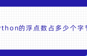 python的浮点数占多少个字节 python的浮点数占多少个字节