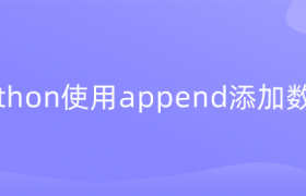 python使用append添加数据 python使用append添加数据