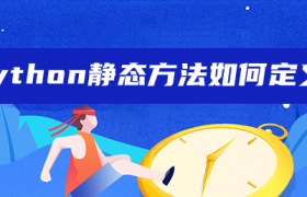 python静态方法如何定义 python静态方法如何定义