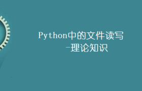 Python中的文件读写-理论知识