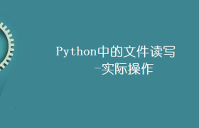 Python中的文件读写-实际操作