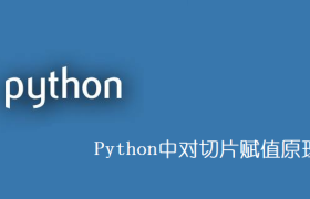 Python中对切片赋值原理分析