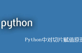 Python中对切片赋值原理分析 Python中对切片赋值原理分析