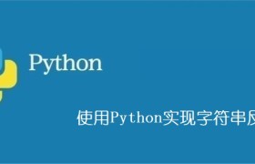 使用Python实现字符串反转