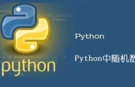 Python中随机数的使用 Python中随机数的使用