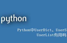 Python中UserDict、UserString、UserList有用吗？