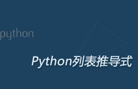 python列表推导式是什么？