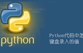Python代码中怎么读取键盘录入的值 Python代码中怎么读取键盘录入的值