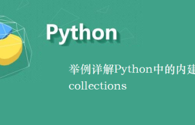 举例详解Python中的内建模块collections