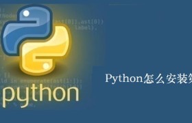 Python怎么安装第三方模块