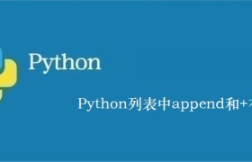 Python列表中append和+有区别吗？