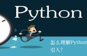 怎么理解Python中包的引入？