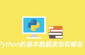 Python的基本数据类型有哪些 Python的基本数据类型有哪些