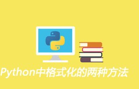 Python中格式化的两种方法 Python中格式化的两种方法