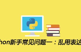 python新手常见问题一:乱用表达式 python新手常见问题一:乱用表达式