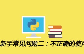 Python新手常见问题二:不正确的使用类变量 Python新手常见问题二:不正确的使用类变量