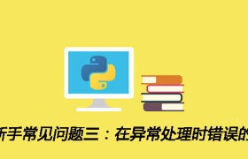 Python新手常见问题三:在异常处理时错误的使用参数 Python新手常见问题三:在异常处理时错误的使用参数