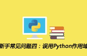 Python新手常见问题四：误用Python作用域的规则