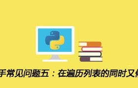 Python新手常见问题五:在遍历列表的同时又修改该列表 Python新手常见问题五:在遍历列表的同时又修改该列表