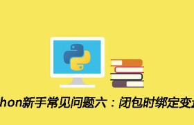 Python新手常见问题六：闭包时绑定变量