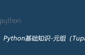 python元组数据类型讲解 python元组数据类型讲解