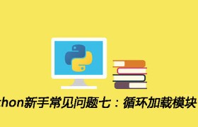 Python新手常见问题七:循环加载模块 Python新手常见问题七:循环加载模块