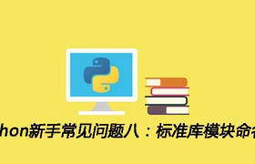 Python新手常见问题八:标准库模块命名 Python新手常见问题八:标准库模块命名