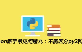 Python新手常见问题九:不能区分py2和py3 Python新手常见问题九:不能区分py2和py3