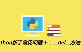 Python新手常见问题十:__del__方法 Python新手常见问题十:__del__方法
